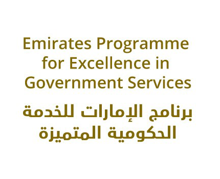 Emirates Programme for Excellence in Government Services