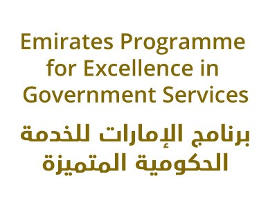 برنامج الإمارات للخدمة الحكومية المتميزة